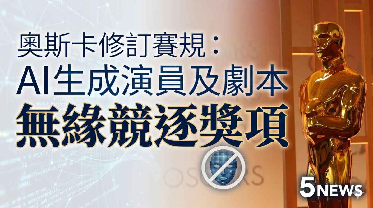 奧斯卡修訂賽規：AI生成演員及劇本無緣競逐獎項