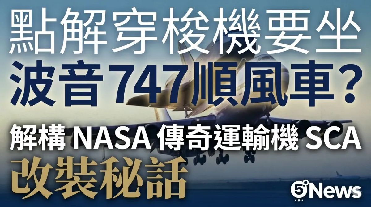 點解穿梭機要坐波音 747 順風車？解構 NASA 傳奇運輸機 SCA 改裝秘話
