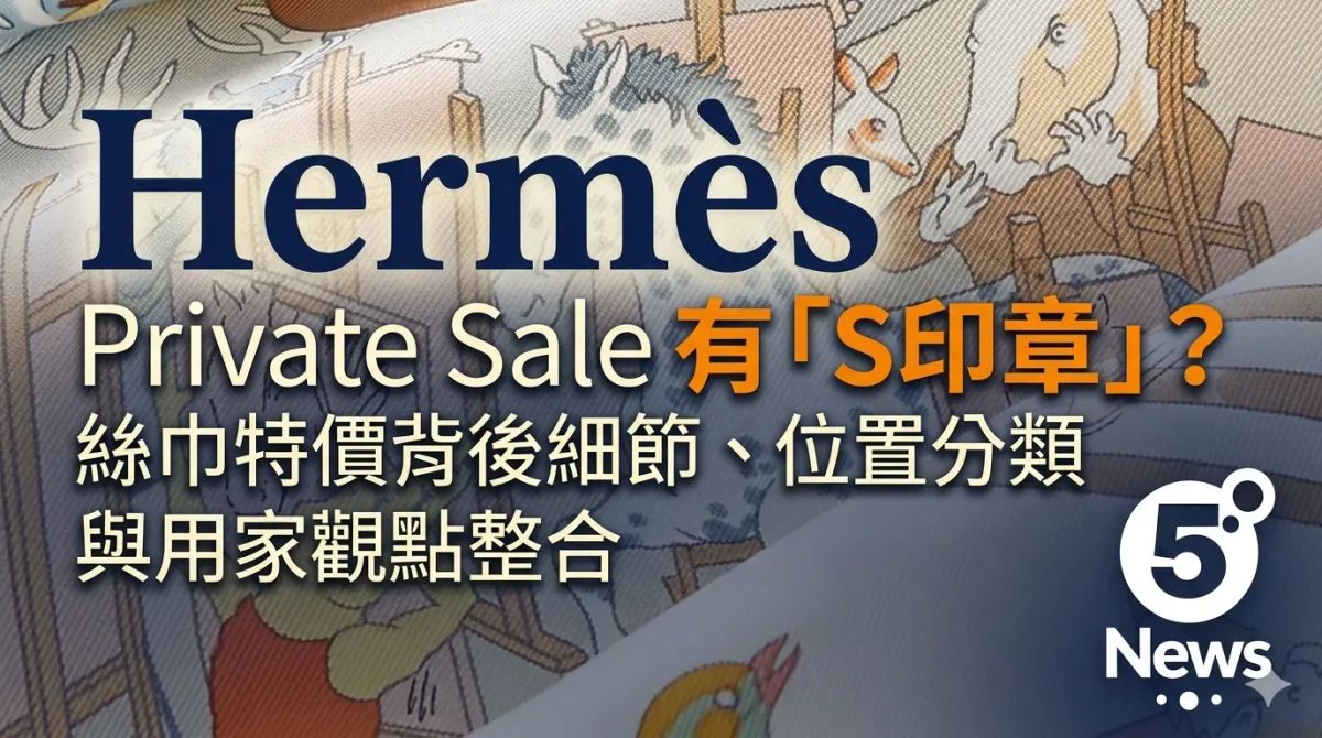 Hermès｜ Private Sale 有「S印章」？絲巾特價背後細節、位置分類與用家觀點整合