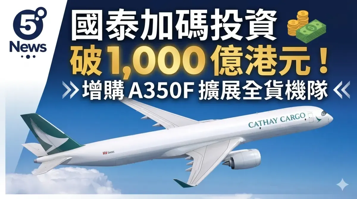 國泰加碼投資過千億 增購空中巴士 A350F 擴展全貨機機隊
