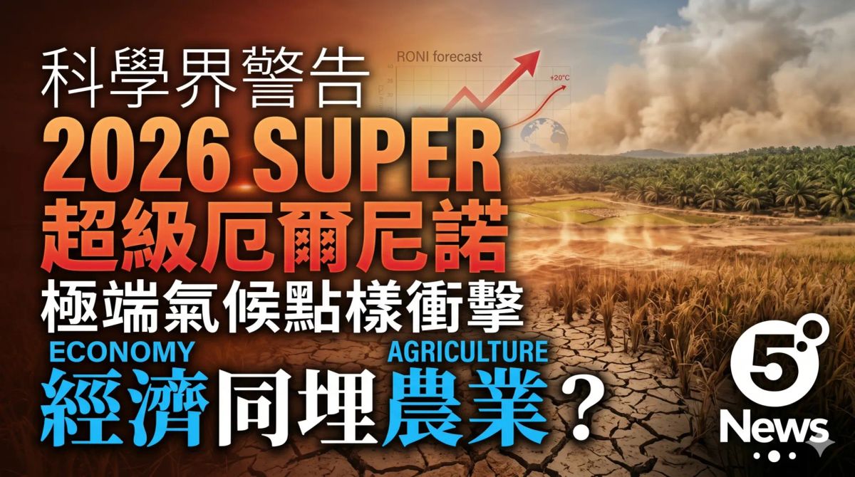 科學界警告2026或迎來超級厄爾尼諾：極端氣候點樣衝擊經濟同埋農業？