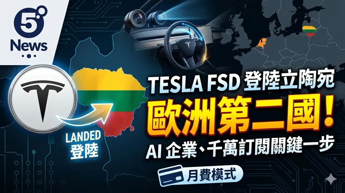 Tesla 全自動駕駛系統登陸立陶宛 邁向歐洲普及關鍵一步