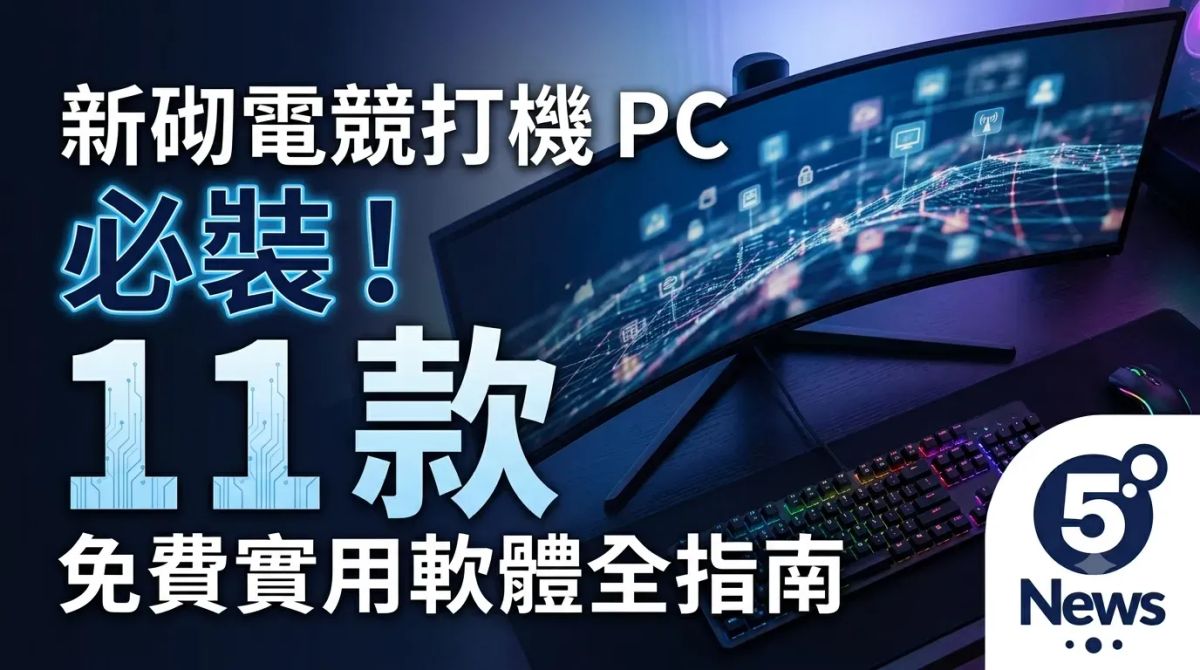 新砌電競打機 PC 必裝！11 款免費實用軟體全指南