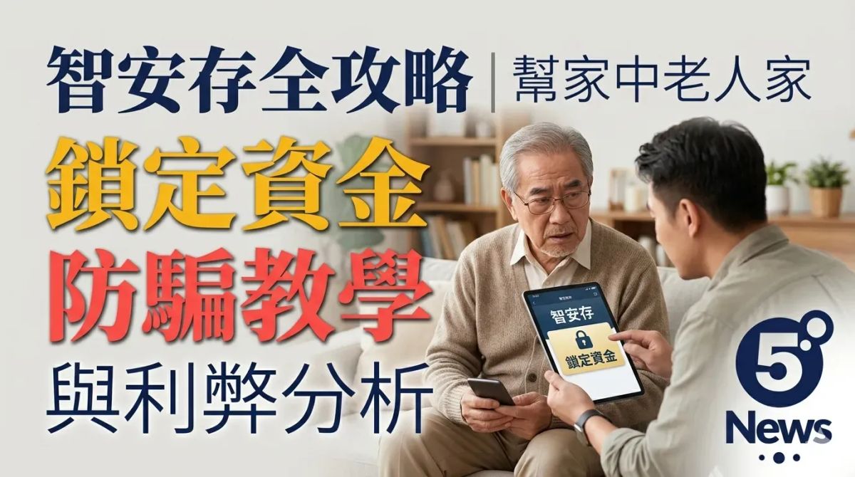 智安存全攻略｜幫家中老人家鎖定資金防騙教學與利弊分析