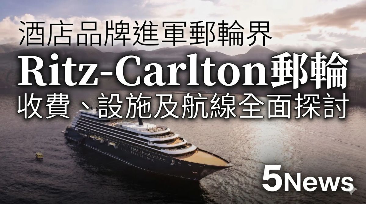 酒店品牌進軍郵輪界：Ritz-Carlton 郵輪收費、設施及航線全面探討