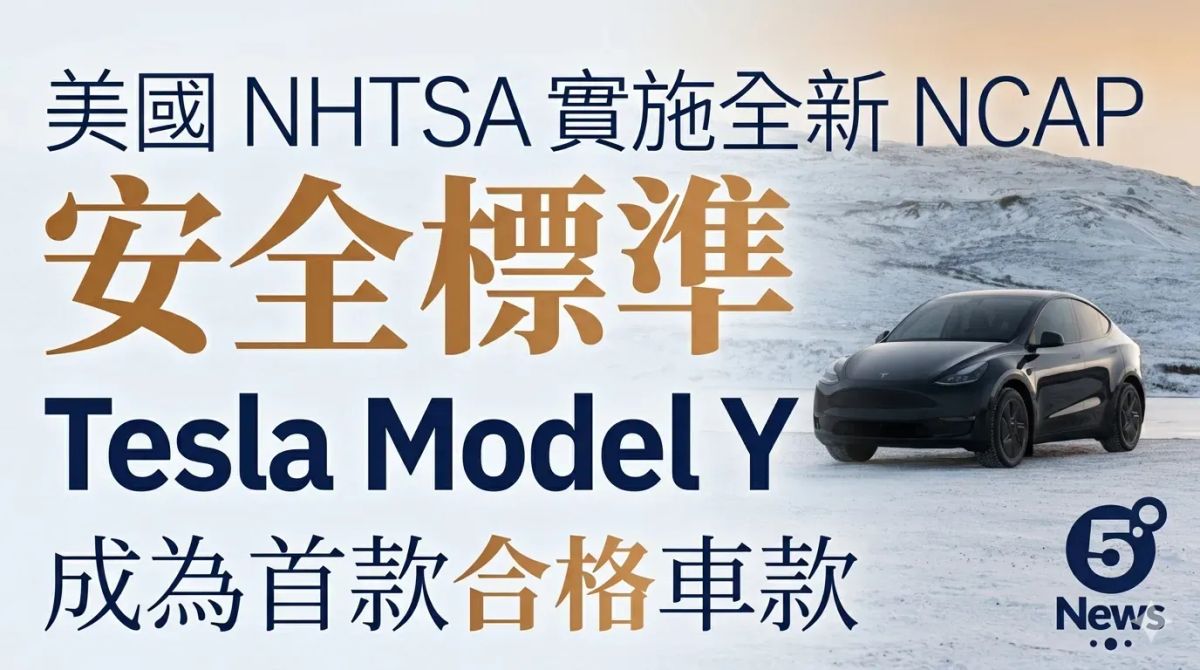 美國 NHTSA 實施全新 NCAP 安全標準：Tesla Model Y 成為首款合格車款