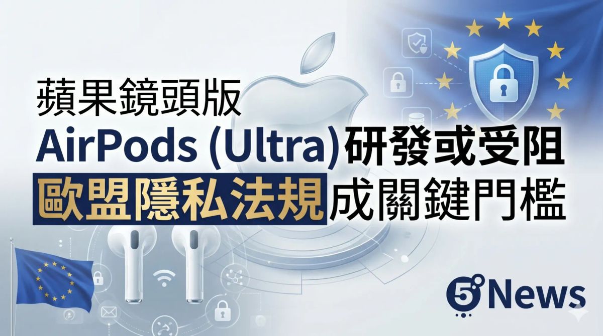 蘋果鏡頭版 AirPods (Ultra) 研發或受阻 歐盟隱私法規成關鍵門檻