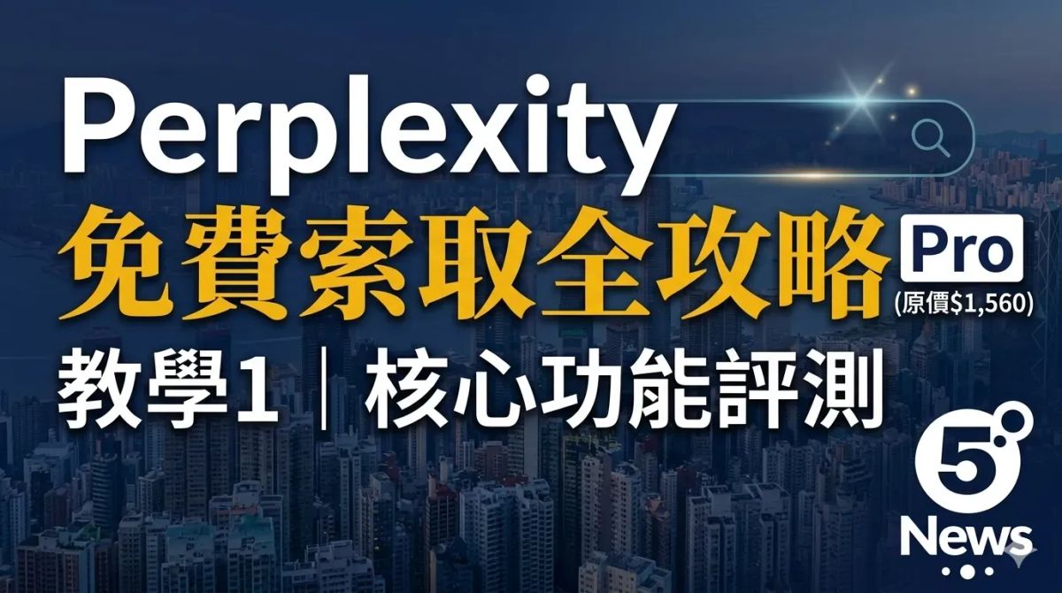 Perplexity 教學1｜原價$1,560 Perplexity Pro 香港免費索取全攻略與核心功能評測
