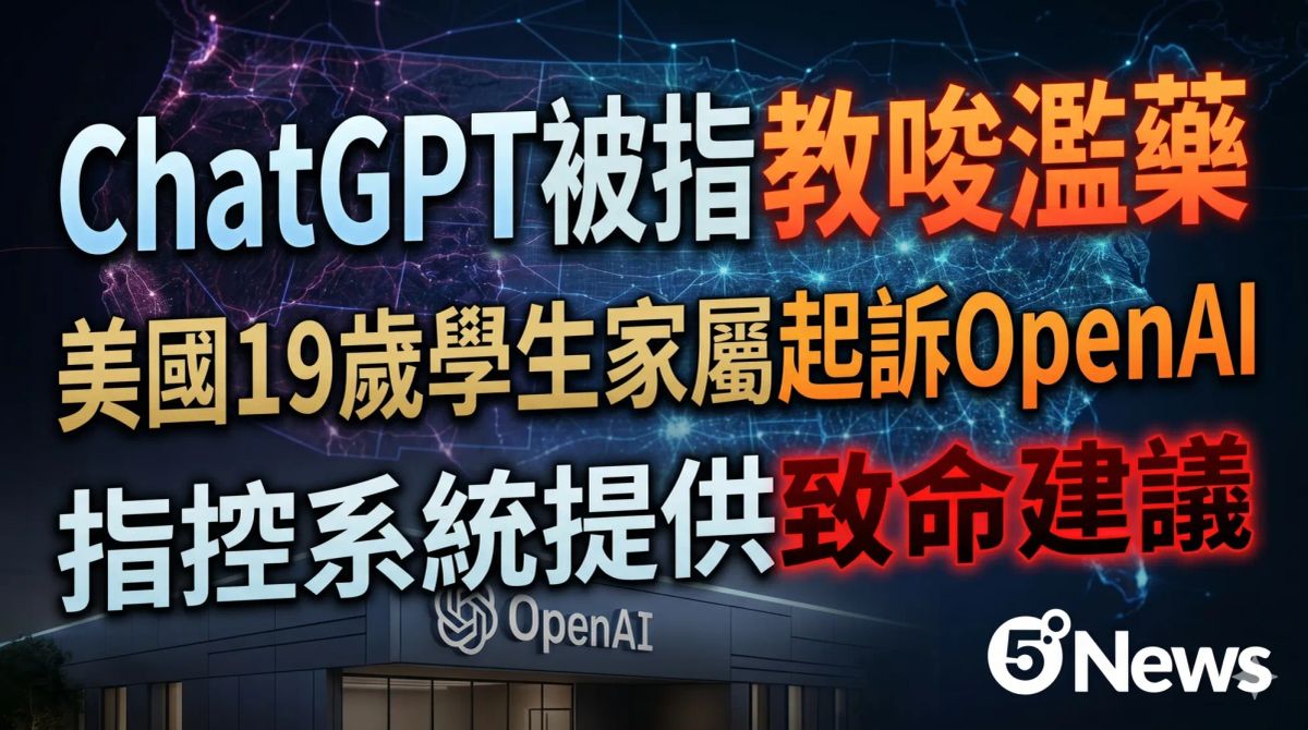 ChatGPT被指教唆濫藥？美國19歲學生家屬起訴OpenAI指控系統提供致命建議