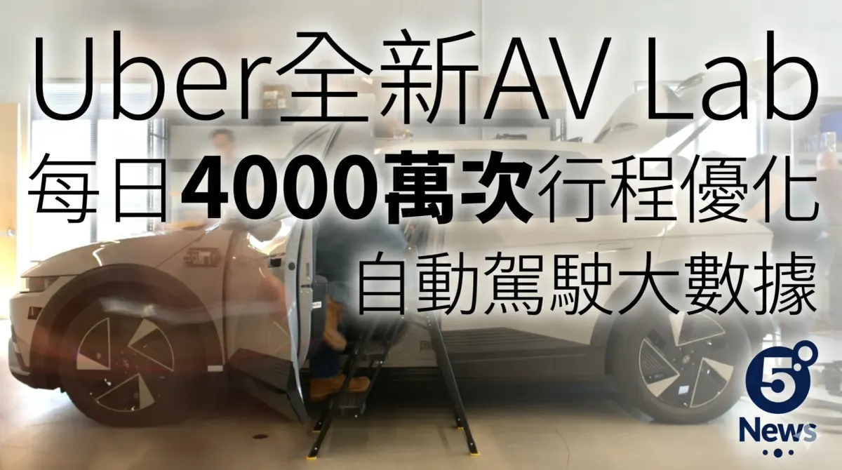 Uber成立全新AV Lab 每日4000萬次行程優化自動駕駛大數據