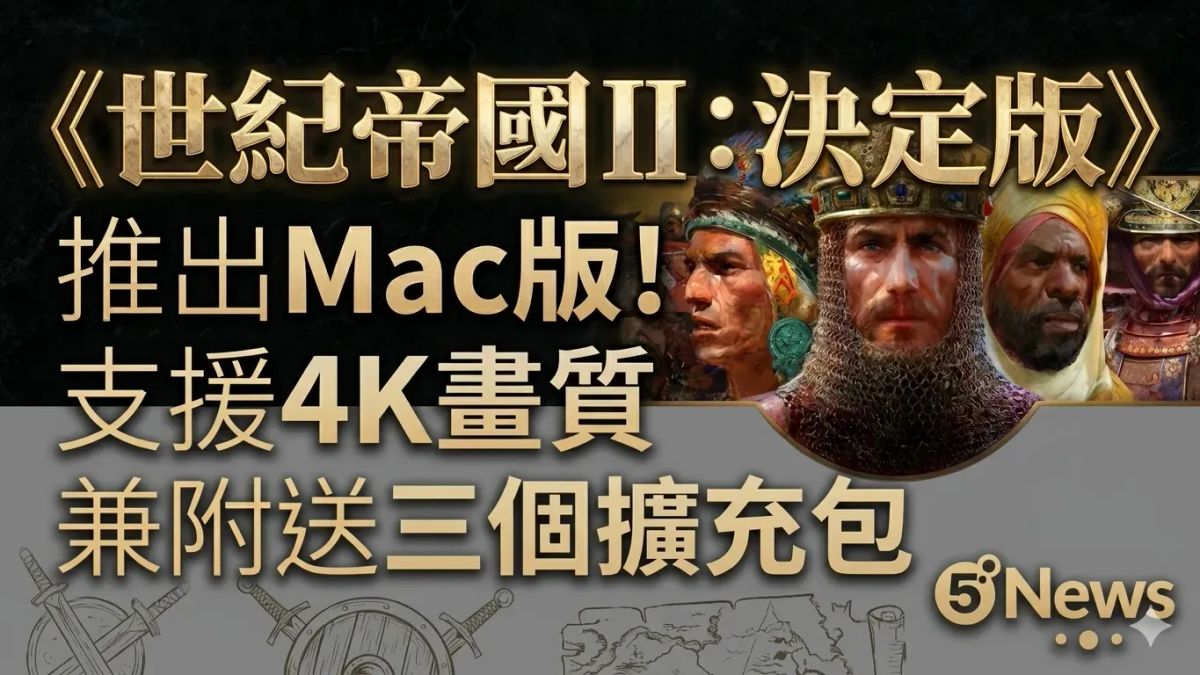 《世紀帝國 II：決定版》推出Mac版！支援4K畫質兼附送三個擴充包