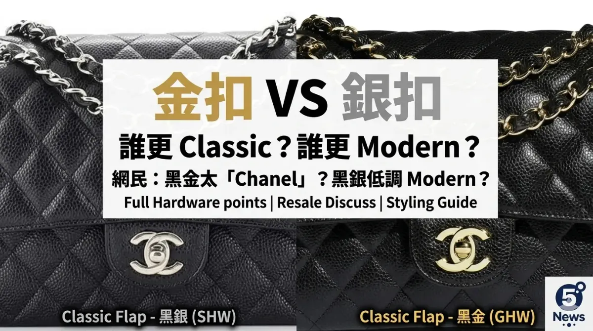 CHANEL｜Classic Flap 金扣 VS 銀扣：網民話銀扣更 modern，黑金已經太「Chanel」？