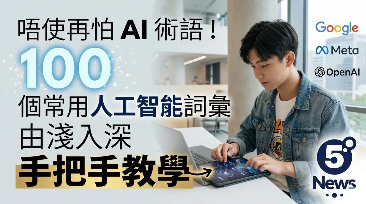 唔使再怕 AI 術語！100 個常用人工智能詞彙由淺入深手把手教學