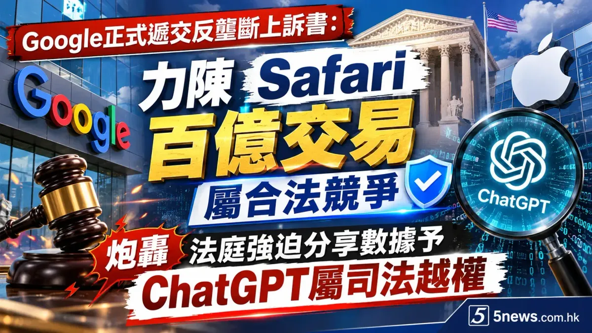 Google正式遞交反壟斷上訴書：力陳Safari百億交易屬合法競爭，炮轟法庭強迫分享數據予ChatGPT屬司法越權