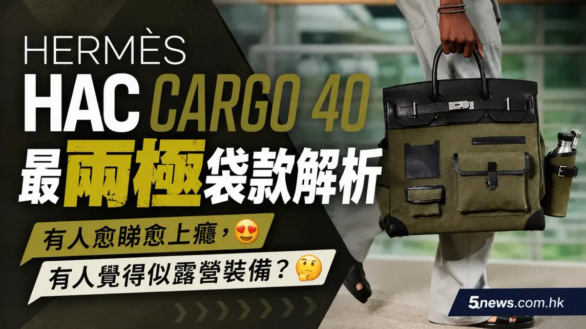 Hermès｜最兩極袋款解析 Messi 都拎過嘅 HAC Cargo 40 有人愈睇愈上癮，有人覺得似露營裝備？