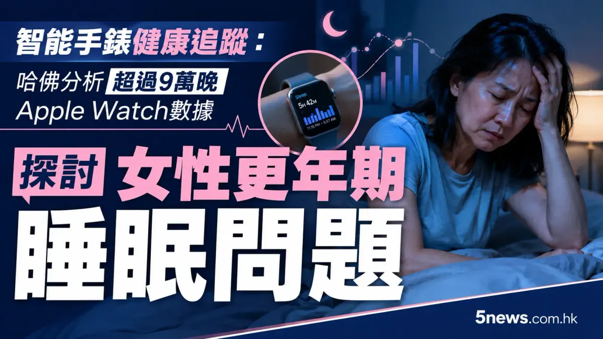 智能手錶健康追蹤：哈佛分析超過9萬晚 Apple Watch 數據，探討女性更年期睡眠問題