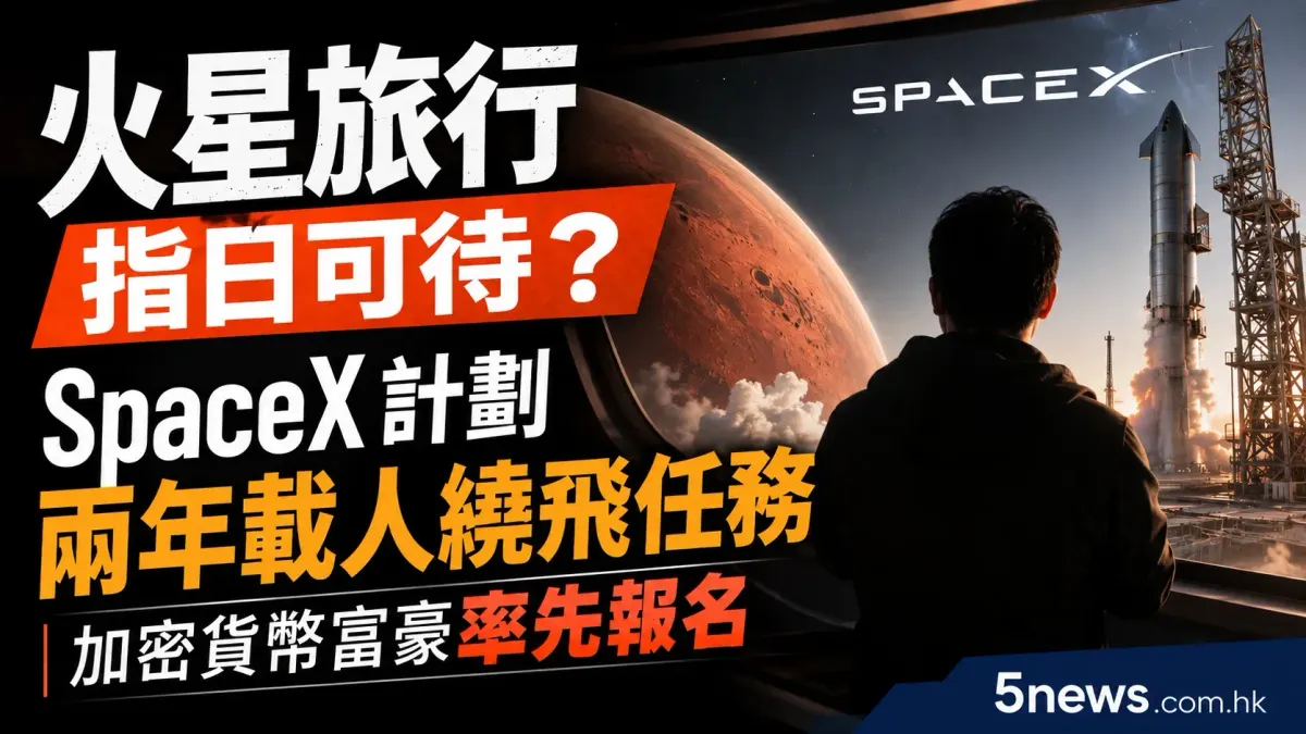 火星旅行指日可待？SpaceX 計劃兩年載人繞飛任務，加密貨幣富豪率先報名