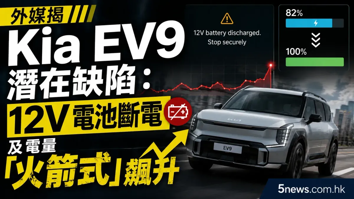 外媒揭 Kia EV9 潛在缺陷：12V 電池斷電及電量「火箭式」飆升