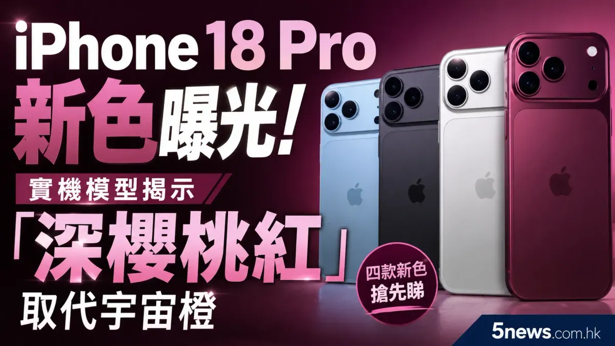 iPhone 18 Pro 新色曝光！實機模型揭示「深櫻桃紅」取代宇宙橙