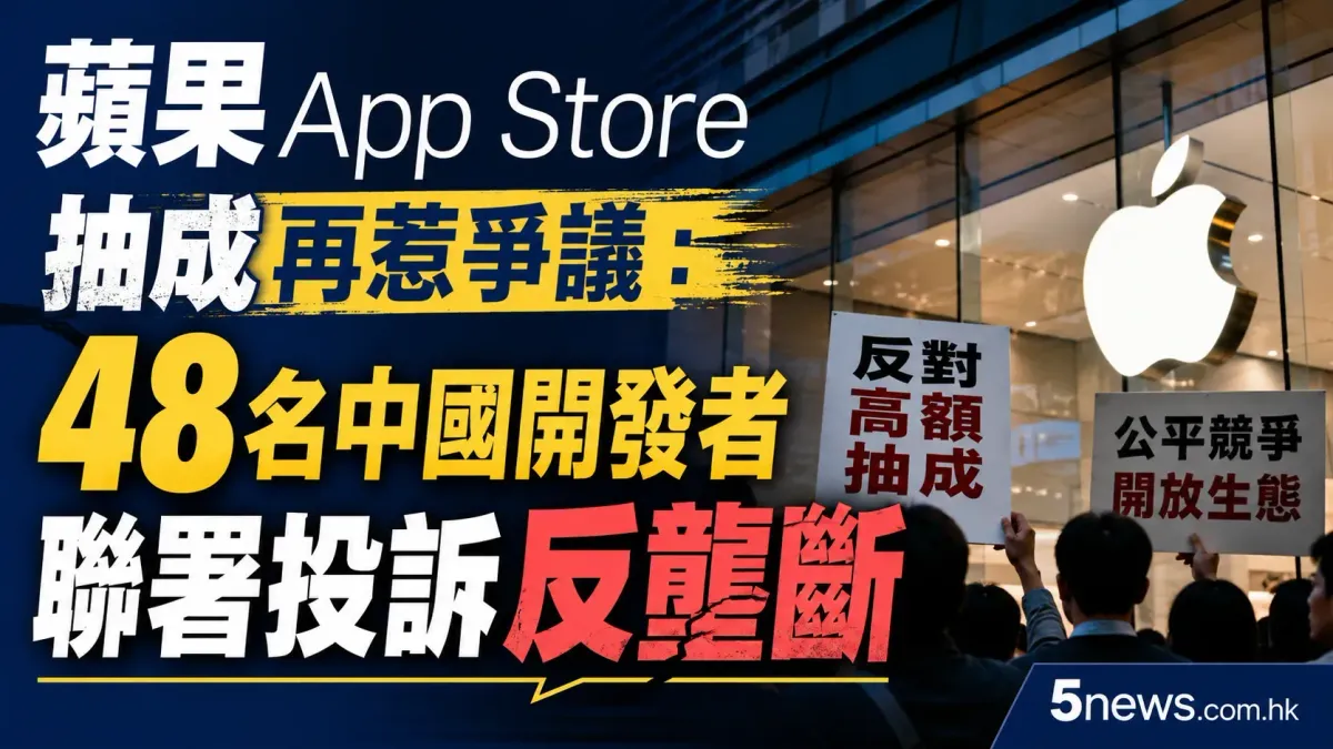 蘋果 App Store 抽成再惹爭議：48 名中國開發者聯署投訴反壟斷