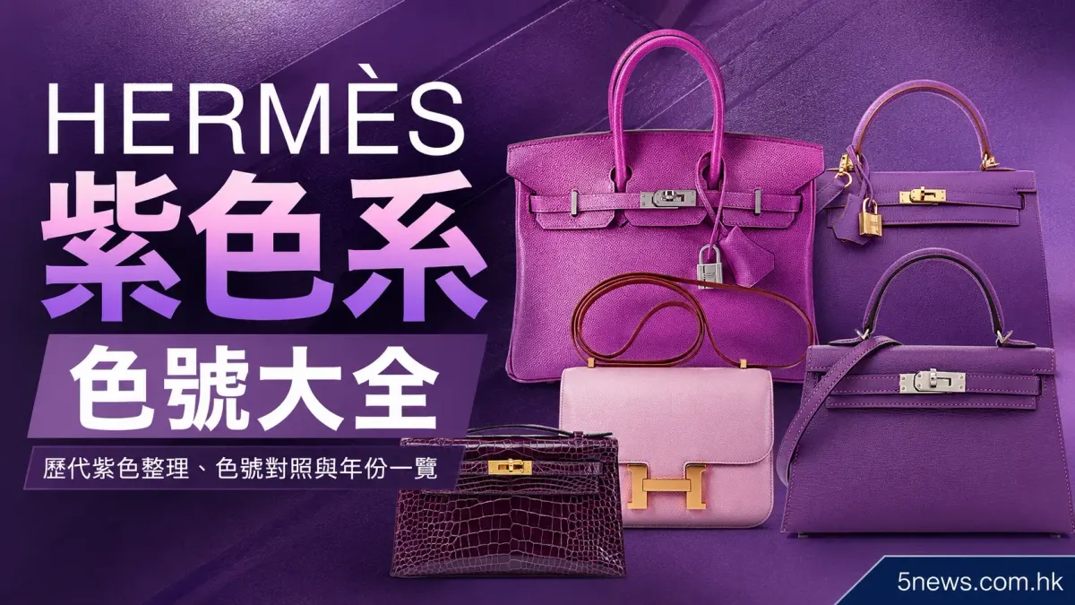 Hermès｜紫色系色號大全：歷代紫色整理、色號對照與年份一覽