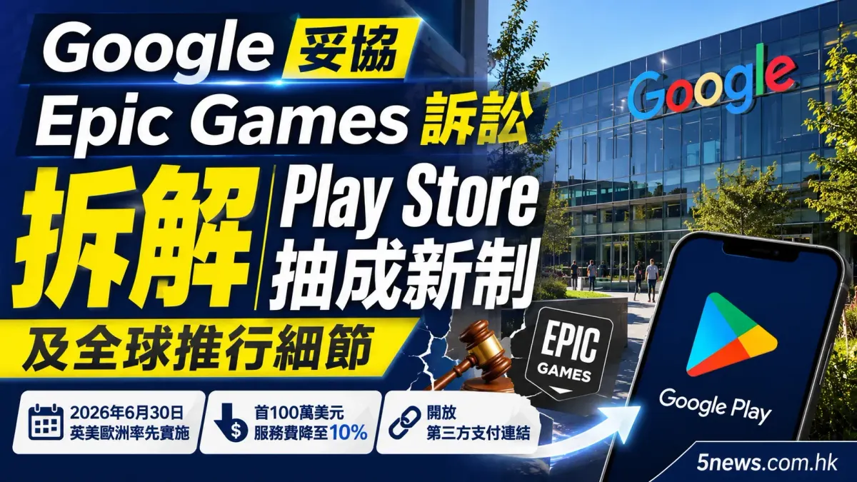 Google 妥協 Epic Games 訴訟：拆解 Play Store 抽成新制及全球推行細節