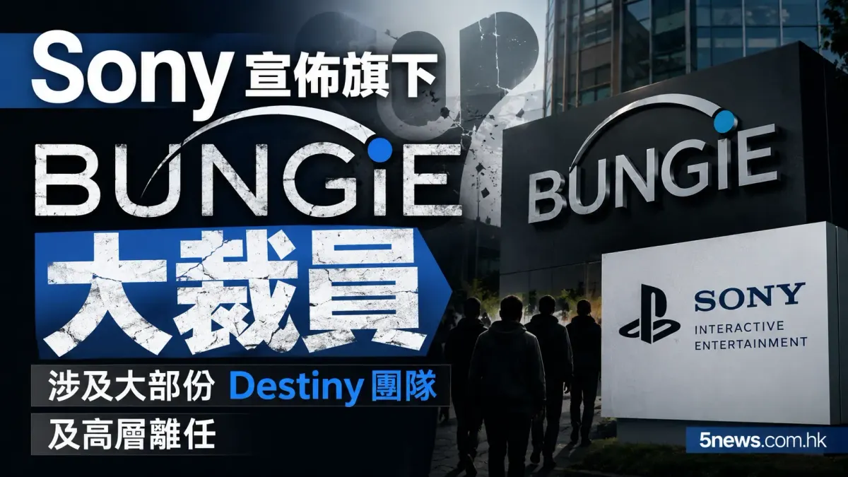 Sony 宣佈旗下 Bungie 大裁員 涉及大部份 Destiny 團隊及高層離任