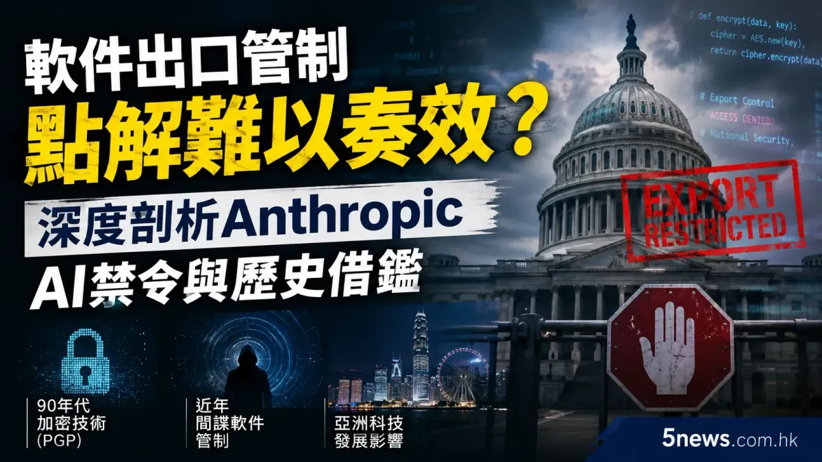 軟件出口管制點解難以奏效？深度剖析Anthropic AI禁令與歷史借鑑
