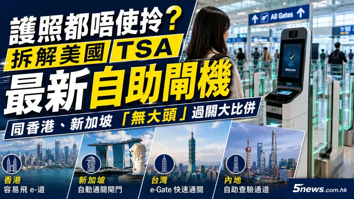 護照都唔使拎？拆解美國 TSA 最新自助閘機，同香港、新加坡「無大頭」過關大比併