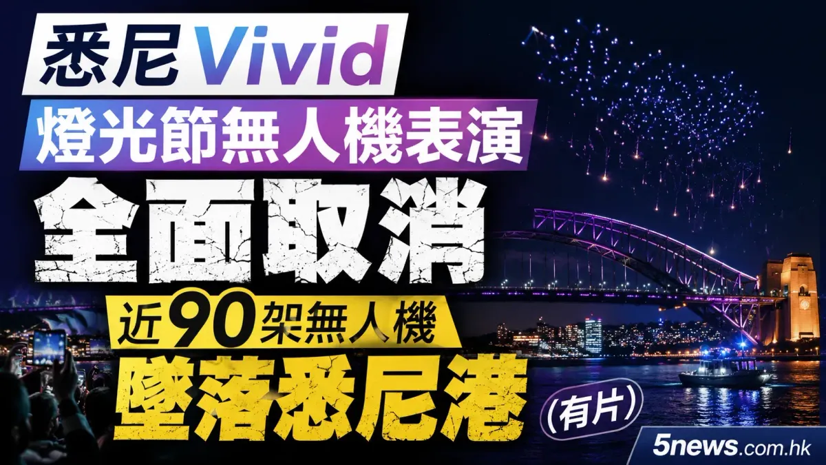 悉尼 Vivid 燈光節無人機表演全面取消 近90架無人機墜落悉尼港（有片）