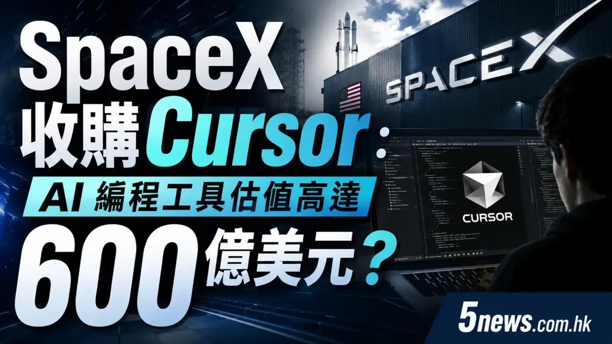 SpaceX 收購 Cursor ：AI 編程工具估值高達 600 億美元？