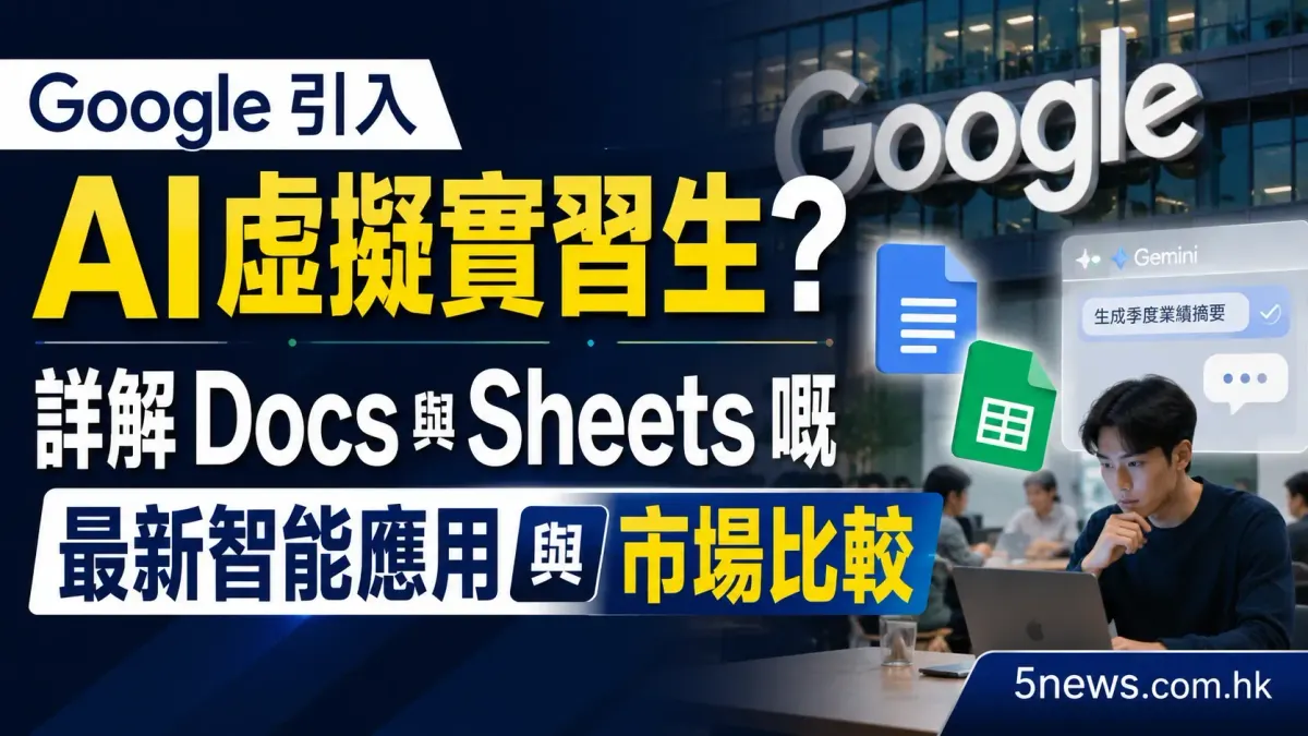 Google 引入 AI 虛擬實習生？詳解 Docs 與 Sheets 嘅最新智能應用與市場比較