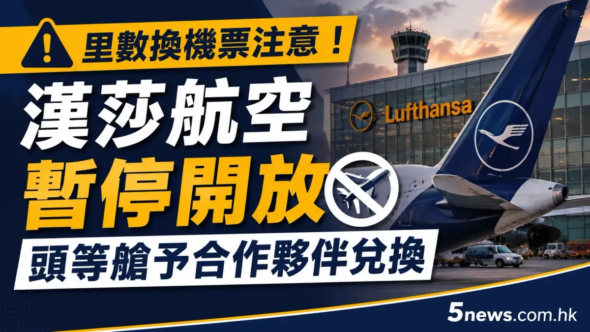 里數換機票注意！漢莎航空暫停開放頭等艙予合作夥伴兌換