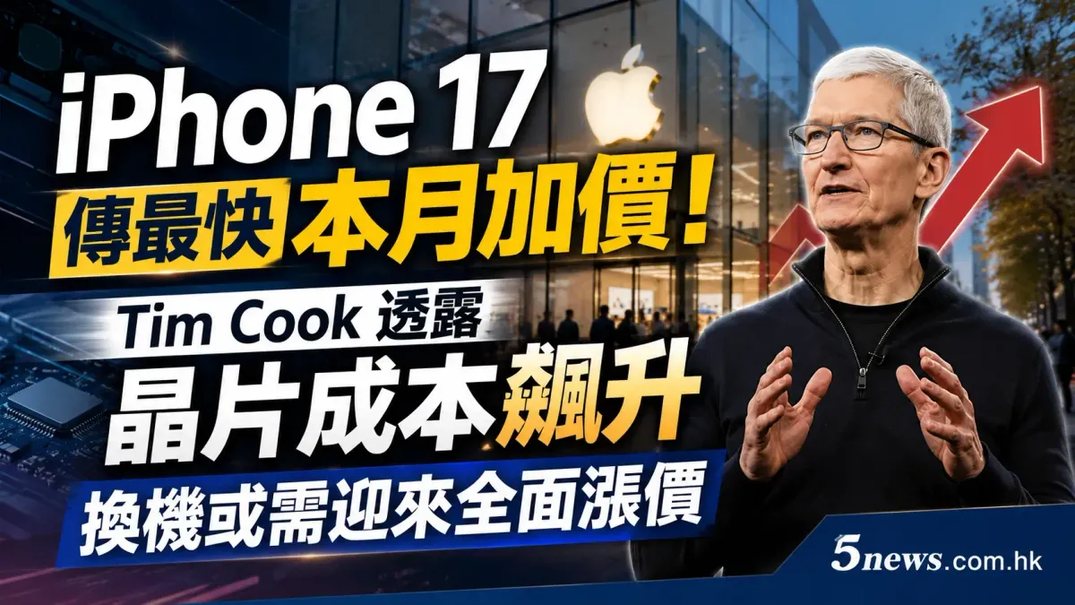 iPhone 17 傳最快本月加價！Tim Cook 透露晶片成本飆升 換機或需迎來全面漲價