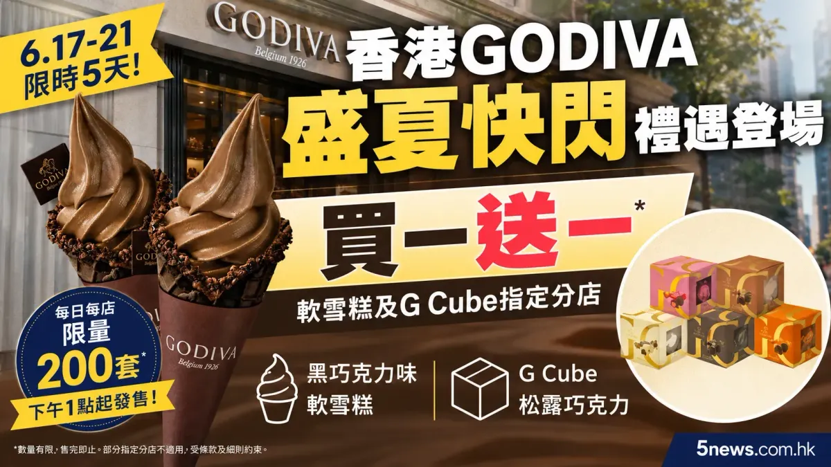 香港GODIVA盛夏快閃禮遇登場 軟雪糕及G Cube指定分店買一送一詳情
