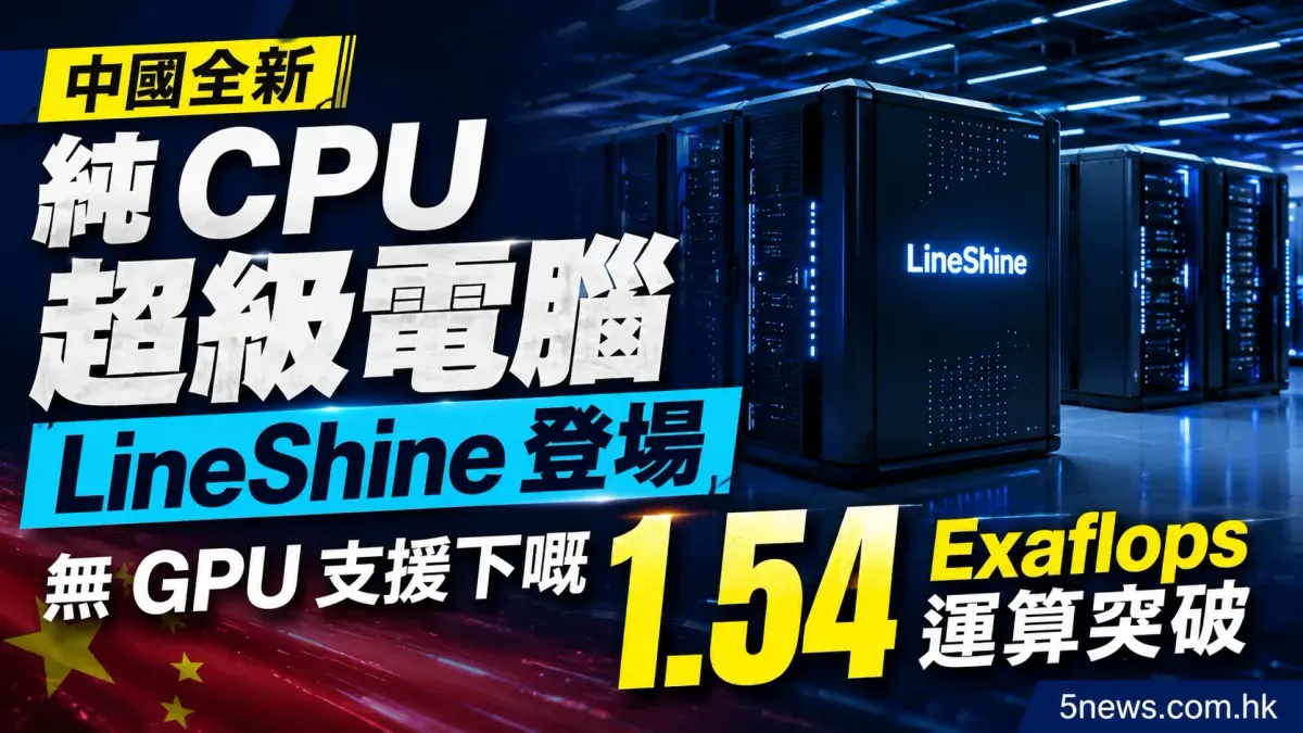 中國全新純 CPU 超級電腦 LineShine 登場：無 GPU 支援下嘅 1.54 Exaflops 運算突破