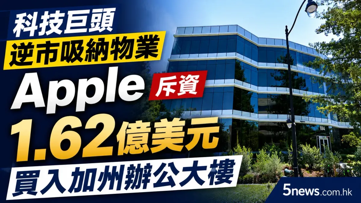 科技巨頭逆市吸納物業 Apple斥資1.62億美元買入加州辦公大樓