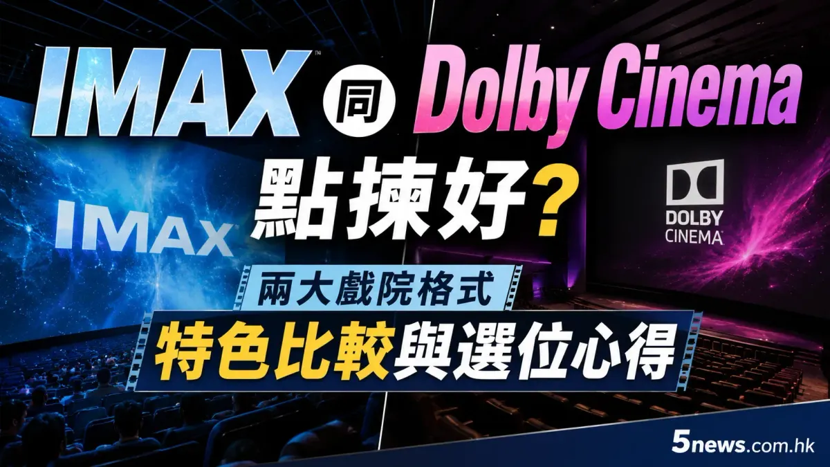 IMAX 同 Dolby Cinema 點揀好？兩大戲院格式特色比較與選位心得