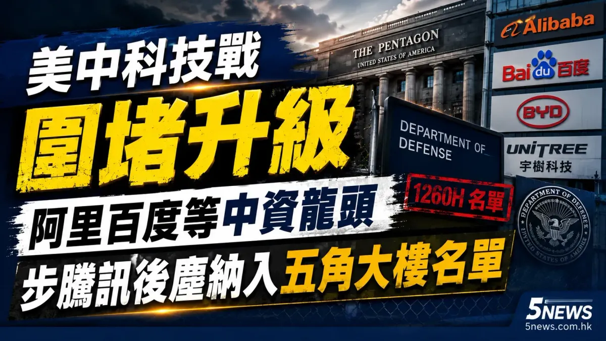 美中科技戰圍堵升級 阿里百度等中資龍頭步騰訊後塵納入五角大樓名單