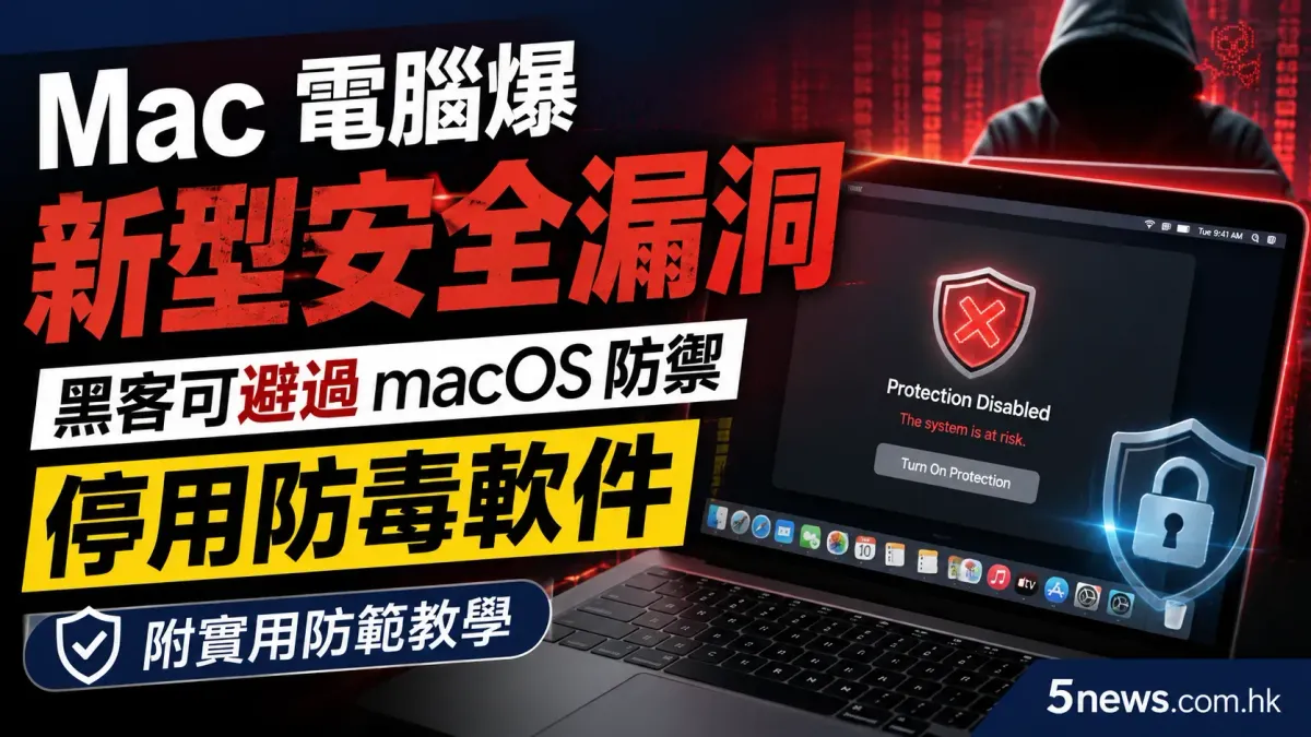 Mac 電腦爆新型安全漏洞：黑客可避過 macOS 防禦停用防毒軟件，附實用防範教學