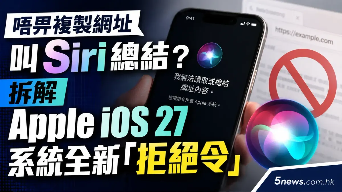唔畀複製網址叫 Siri 總結？拆解 Apple iOS 27 系統全新「拒絕令」