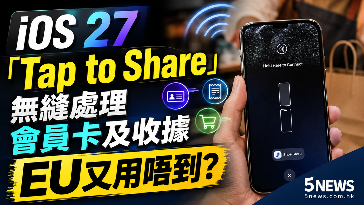 iOS 27「Tap to Share」無縫處理會員卡及收據 EU又用唔到?