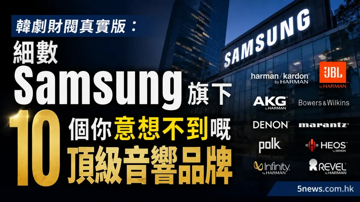 韓劇財閥真實版：細數 Samsung 旗下10個你意想不到嘅頂級音響品牌
