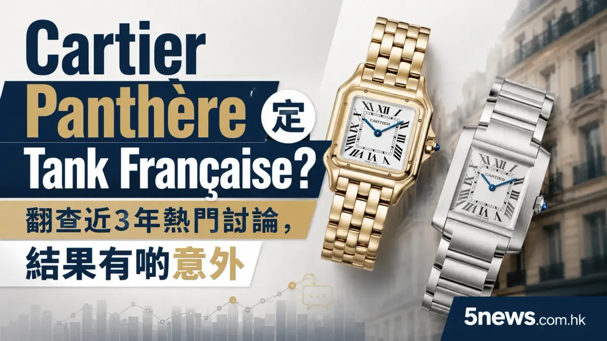 Cartier｜Panthère 定 Tank Française？翻查近3年熱門討論，結果有啲意外