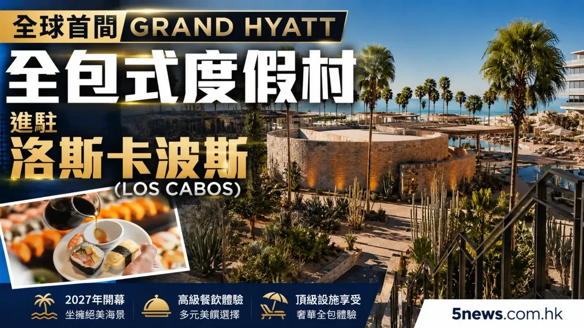 全球首間 Grand Hyatt 全包式度假村進駐洛斯卡波斯 (Los Cabos)：設施、定價與奢華全包市場分析