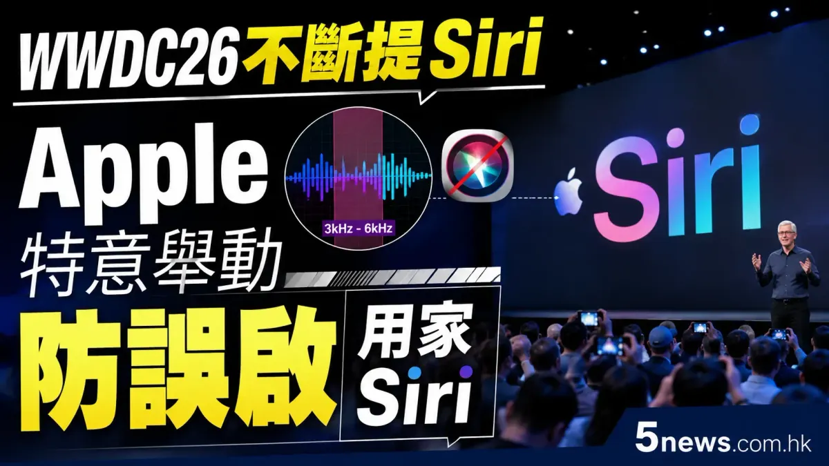 WWDC26不斷提Siri｜Apple 特意舉動防誤啟用家 Siri
