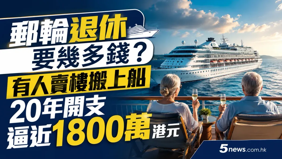 郵輪退休要幾多錢？有人賣樓搬上船　20年開支逼近1800萬港元