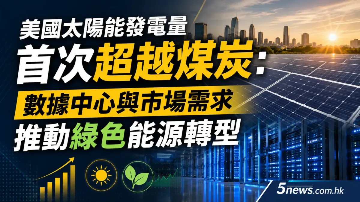 美國太陽能發電量首次超越煤炭：數據中心與市場需求推動綠色能源轉型
