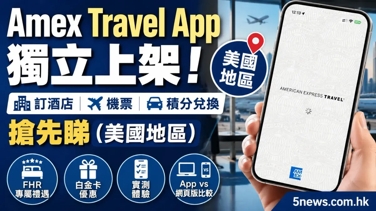 Amex Travel App 獨立上架！訂酒店、機票與積分兌換搶先睇（美國地區）