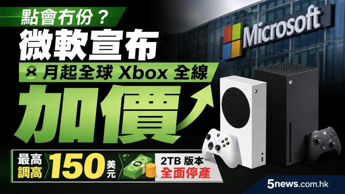點會冇份？微軟宣布 8 月起全球 Xbox 全線加價 最高調高 150 美元